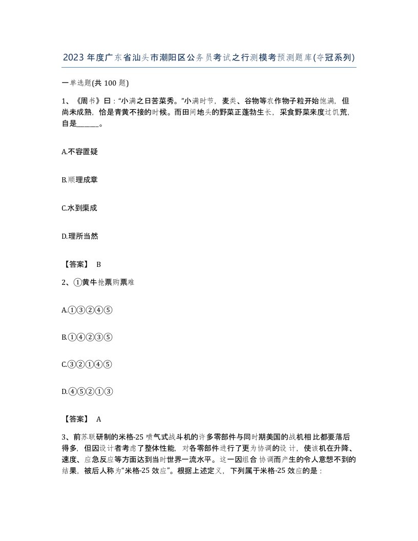 2023年度广东省汕头市潮阳区公务员考试之行测模考预测题库夺冠系列