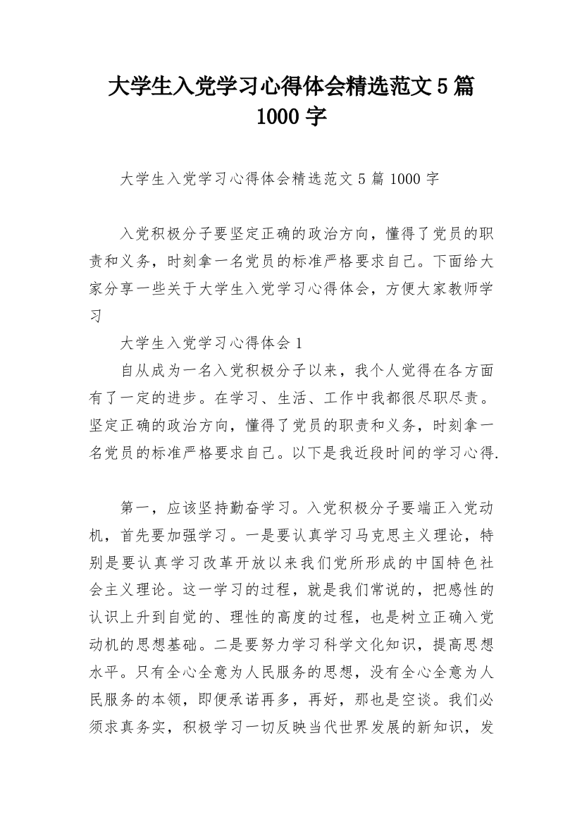 大学生入党学习心得体会精选范文5篇1000字