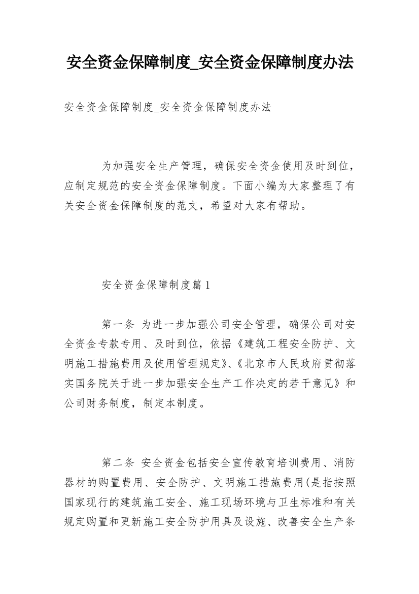 安全资金保障制度_安全资金保障制度办法