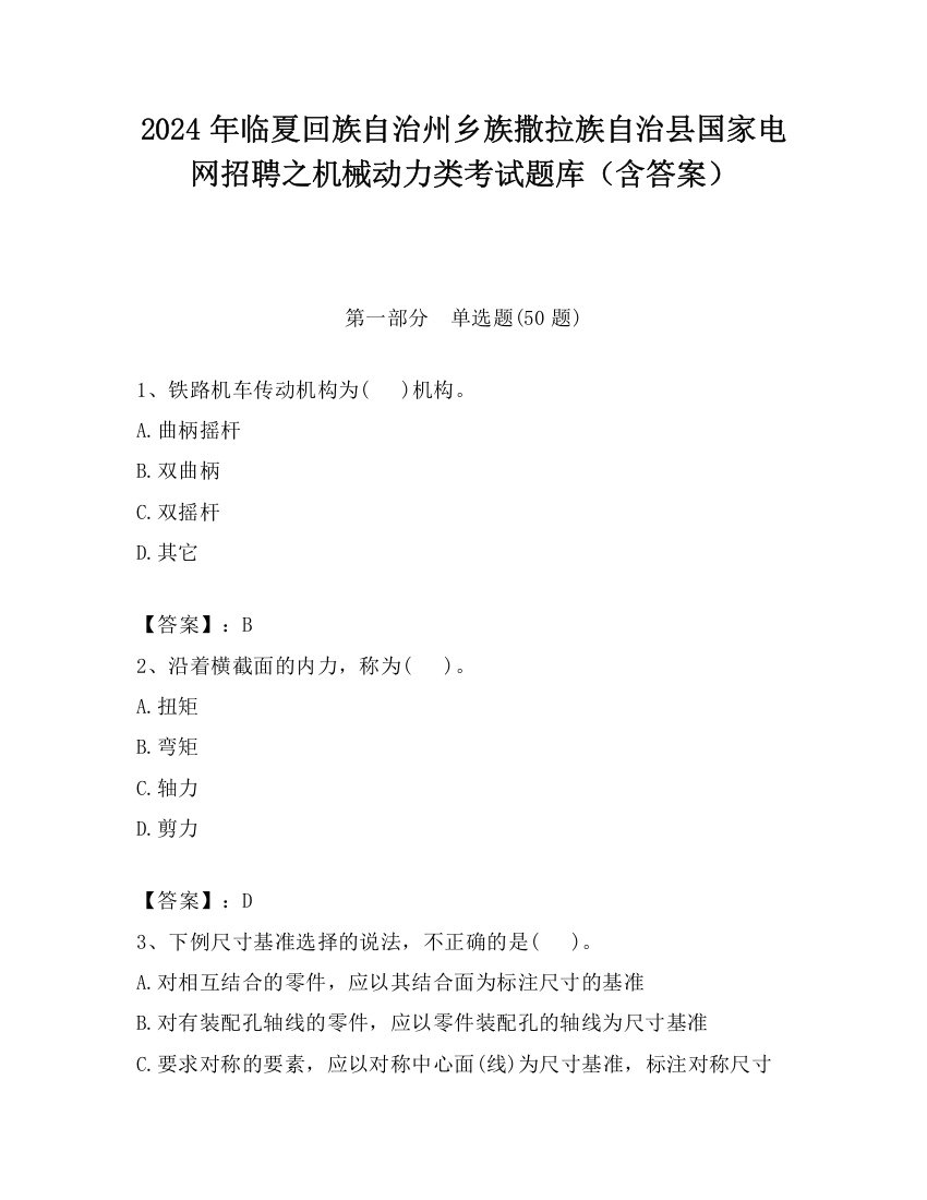 2024年临夏回族自治州乡族撒拉族自治县国家电网招聘之机械动力类考试题库（含答案）