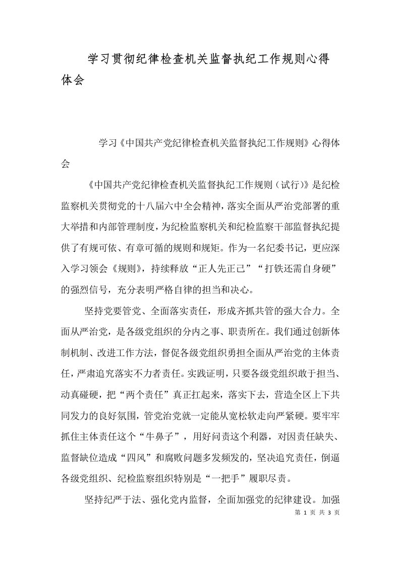 学习贯彻纪律检查机关监督执纪工作规则心得体会（三）