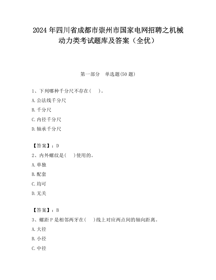 2024年四川省成都市崇州市国家电网招聘之机械动力类考试题库及答案（全优）