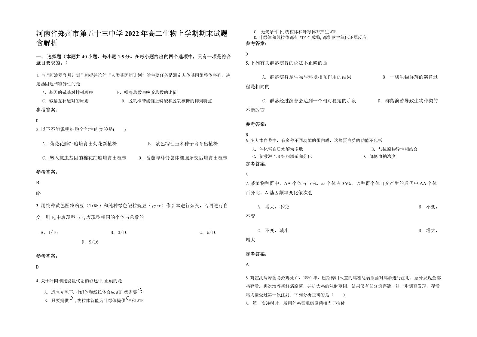 河南省郑州市第五十三中学2022年高二生物上学期期末试题含解析