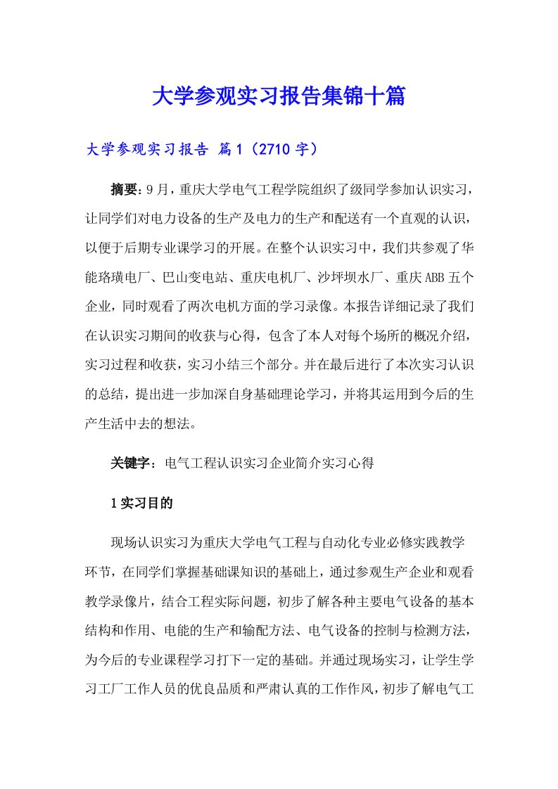 大学参观实习报告集锦十篇