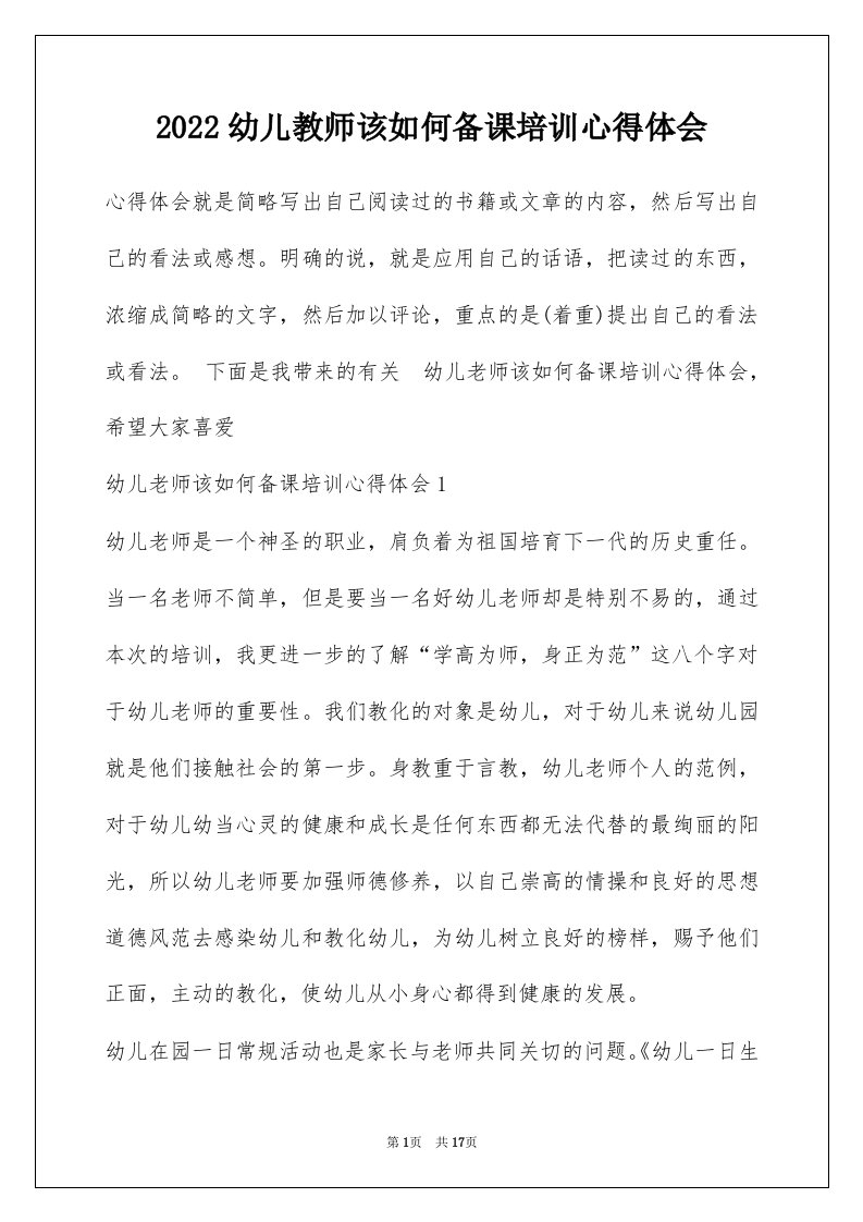 2022幼儿教师该如何备课培训心得体会