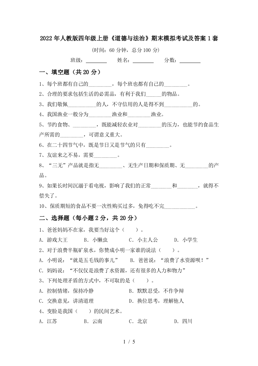 2022年人教版四年级上册《道德与法治》期末模拟考试及答案1套