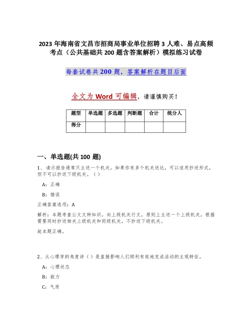 2023年海南省文昌市招商局事业单位招聘3人难易点高频考点公共基础共200题含答案解析模拟练习试卷