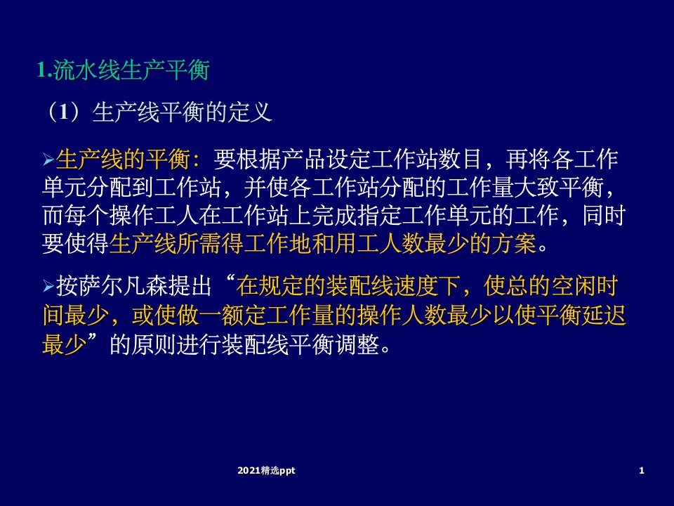 装配线平衡计算ppt课件