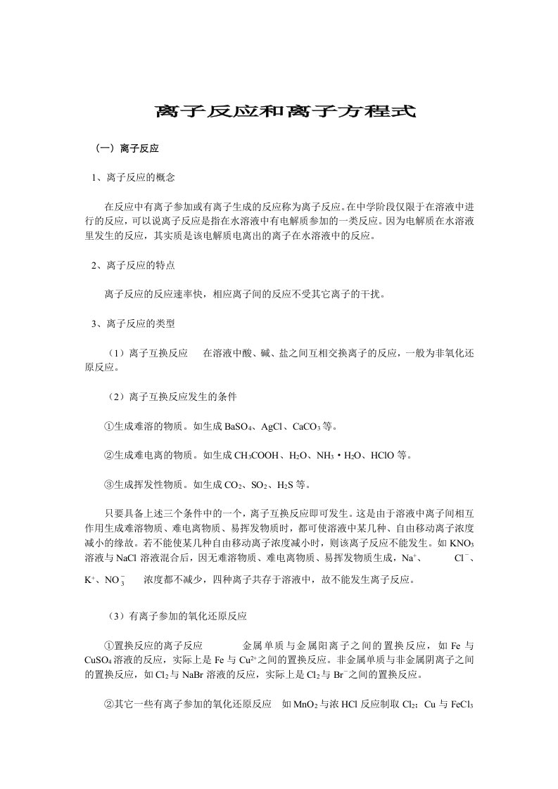 离子反应和离子方程式知识练习题