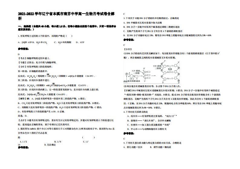 2021-2022学年辽宁省本溪市南芬中学高一生物月考试卷含解析