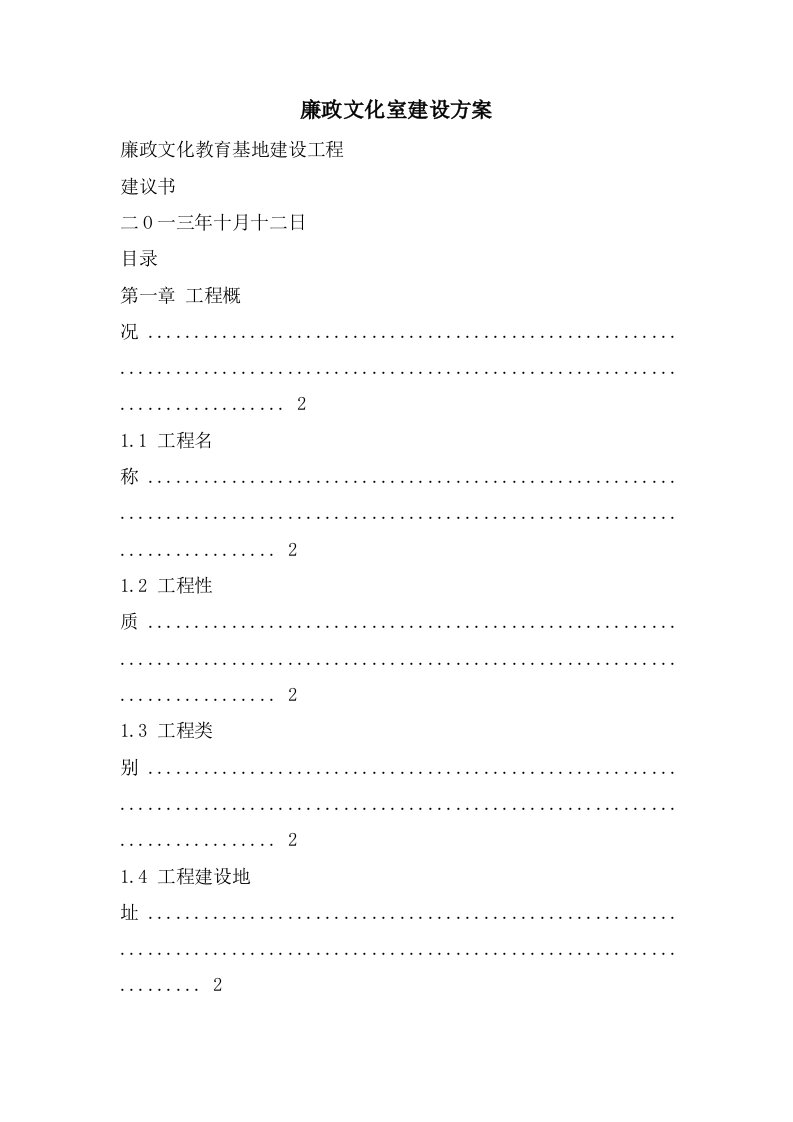 廉政文化室建设方案