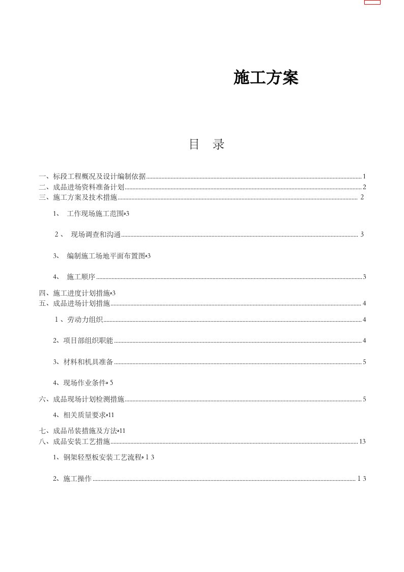 钢骨架轻型板施工方案河南立安新型建材