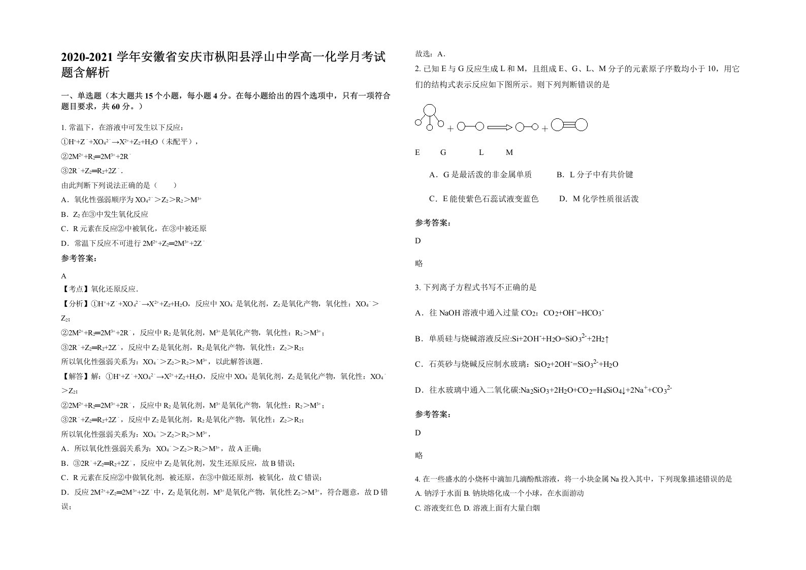 2020-2021学年安徽省安庆市枞阳县浮山中学高一化学月考试题含解析