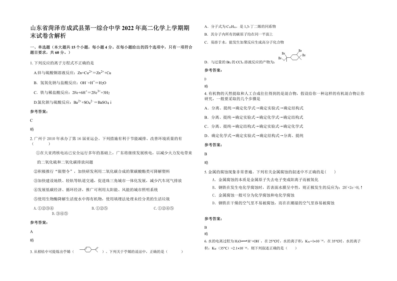 山东省菏泽市成武县第一综合中学2022年高二化学上学期期末试卷含解析