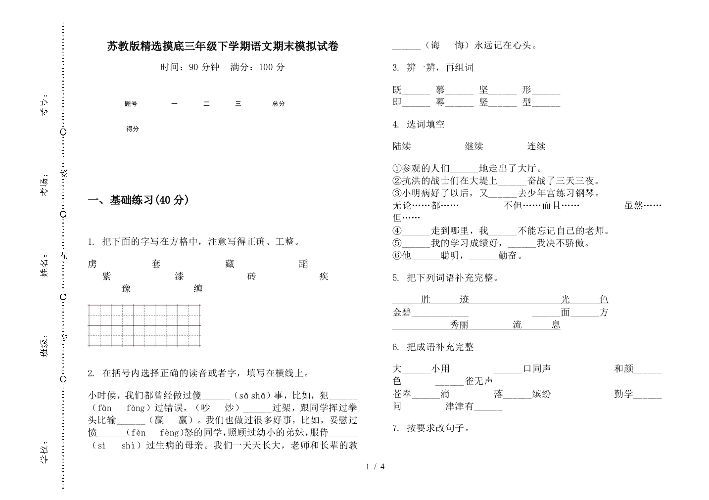 苏教版精选摸底三年级下学期语文期末模拟试卷