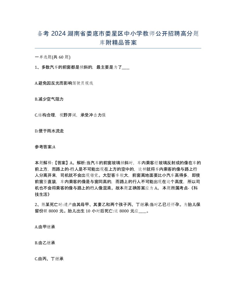 备考2024湖南省娄底市娄星区中小学教师公开招聘高分题库附答案