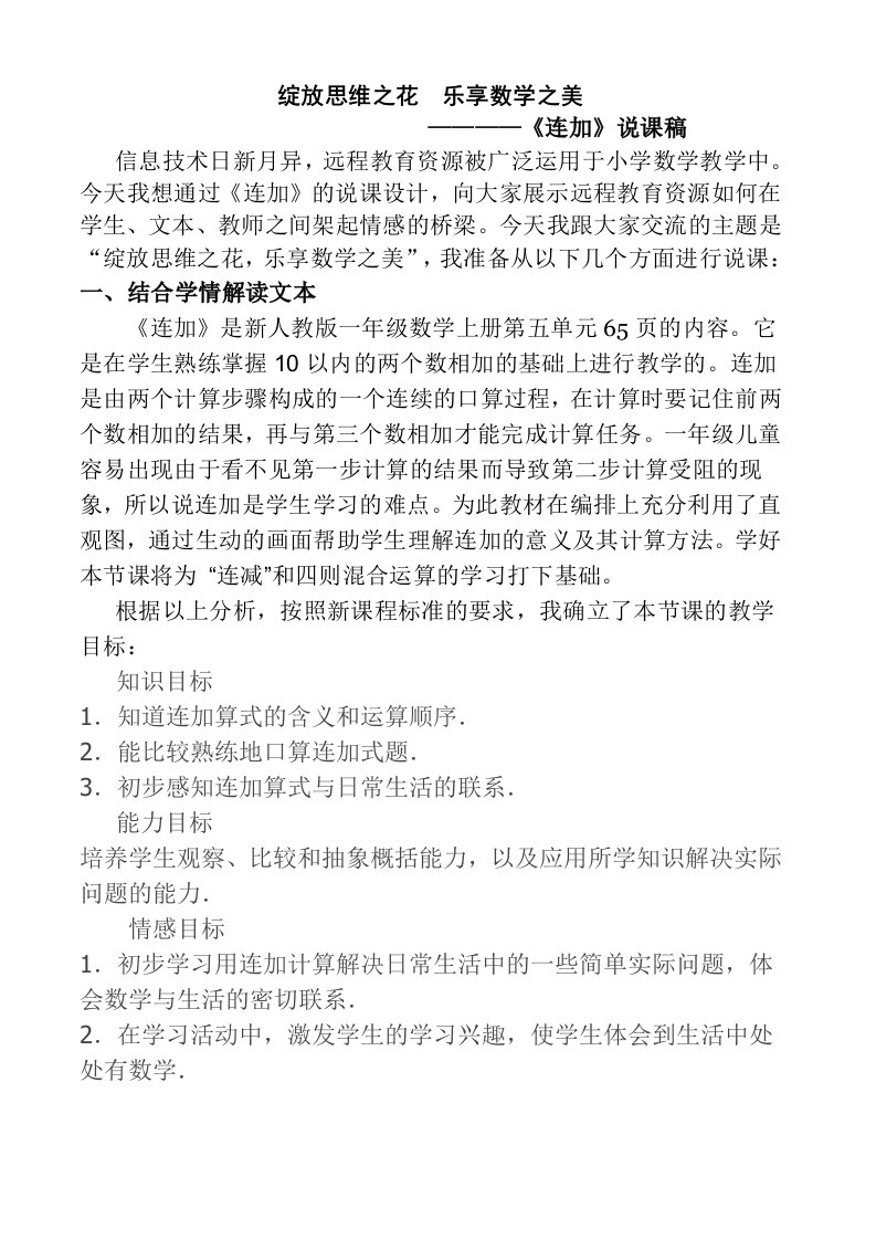 人教版一年级数学上册第五单元《连加》说课稿