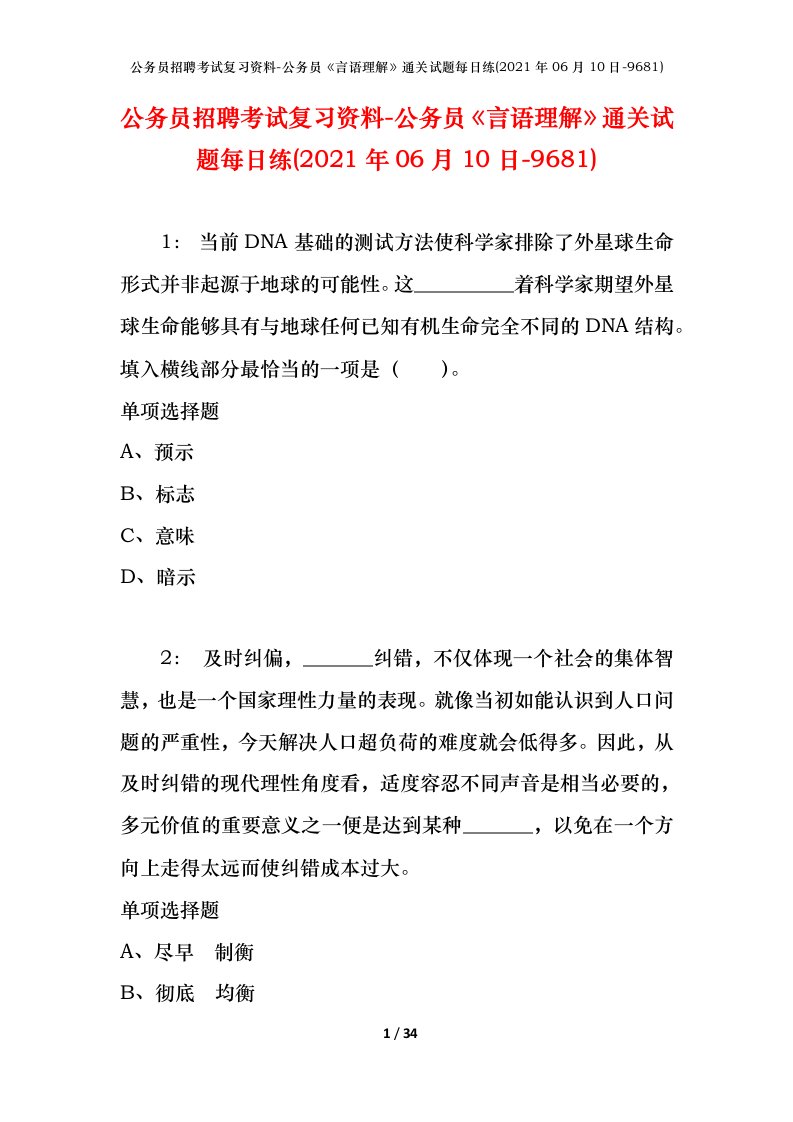 公务员招聘考试复习资料-公务员言语理解通关试题每日练2021年06月10日-9681