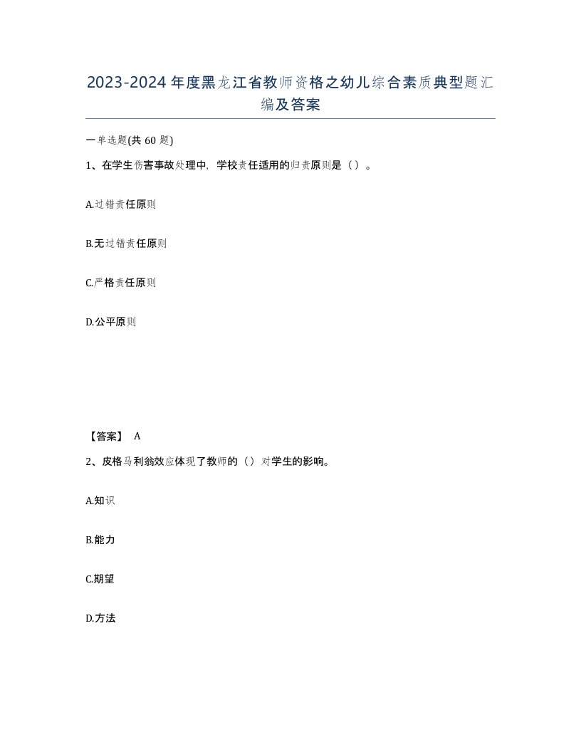 2023-2024年度黑龙江省教师资格之幼儿综合素质典型题汇编及答案