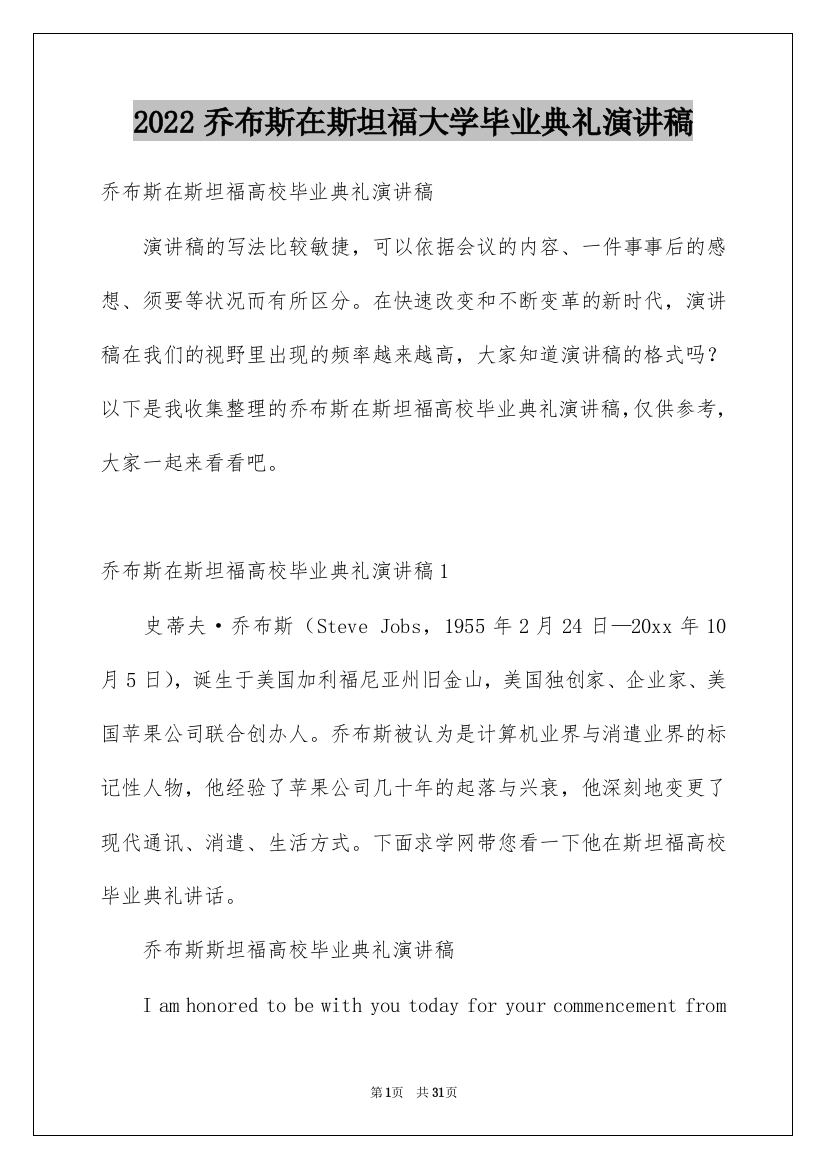 2022乔布斯在斯坦福大学毕业典礼演讲稿