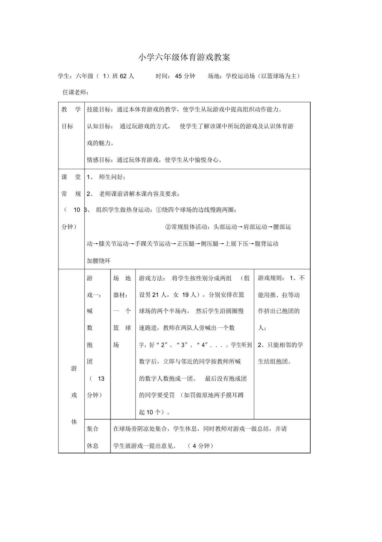 小学六年级体育游戏教案