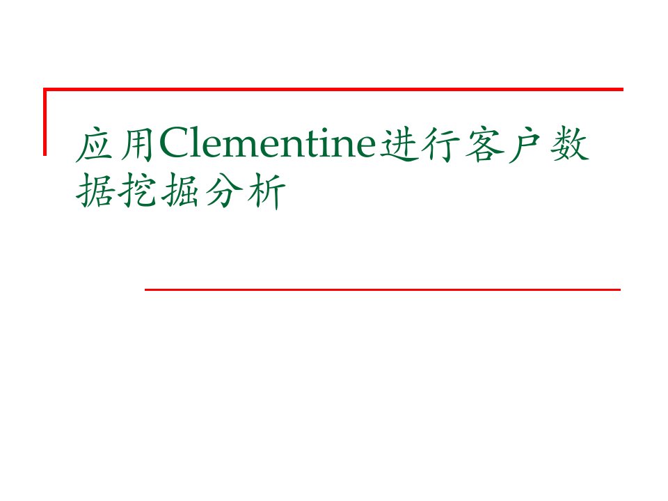 应用Clementine进行客户数据挖掘分析