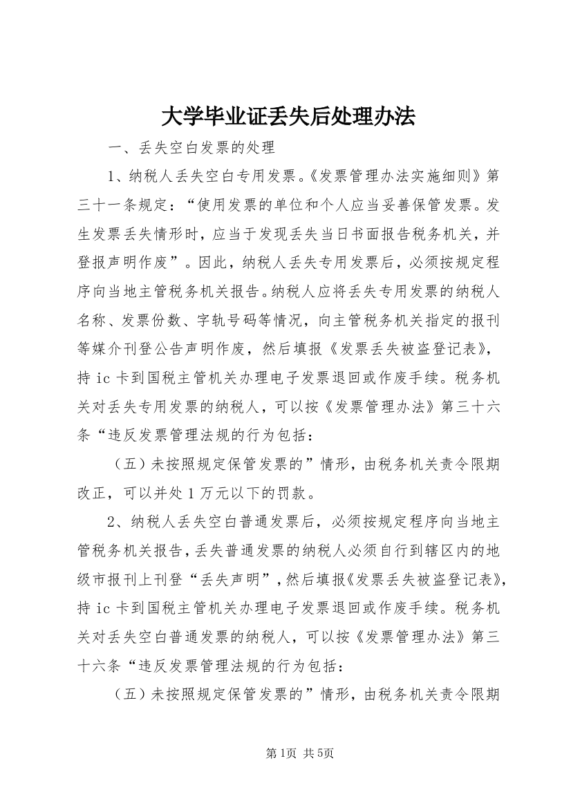 大学毕业证丢失后处理办法