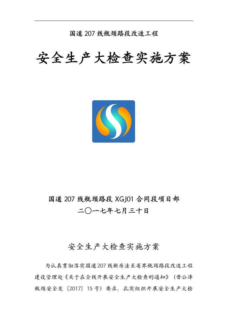 安全生产大检查实施方案实施计划书