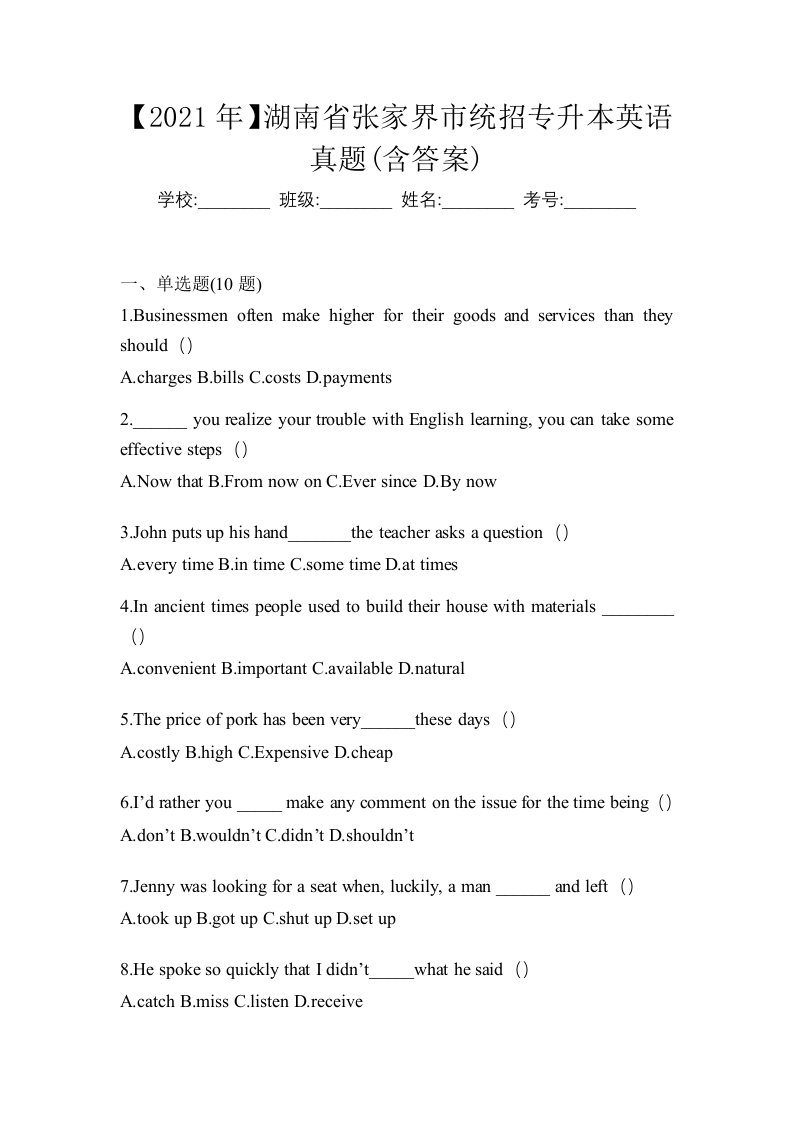 2021年湖南省张家界市统招专升本英语真题含答案