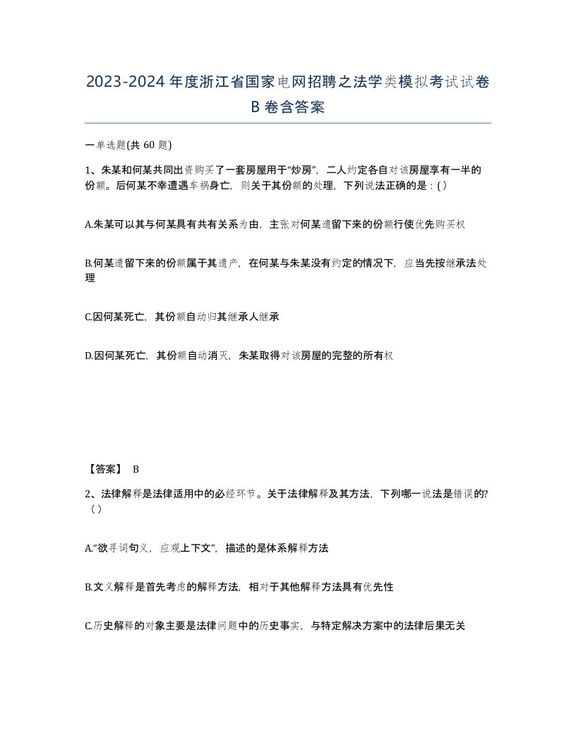 2023-2024年度浙江省国家电网招聘之法学类模拟考试试卷B卷含答案