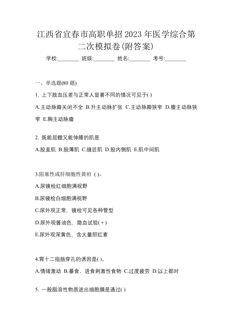 江西省宜春市高职单招2023年医学综合第二次模拟卷附答案