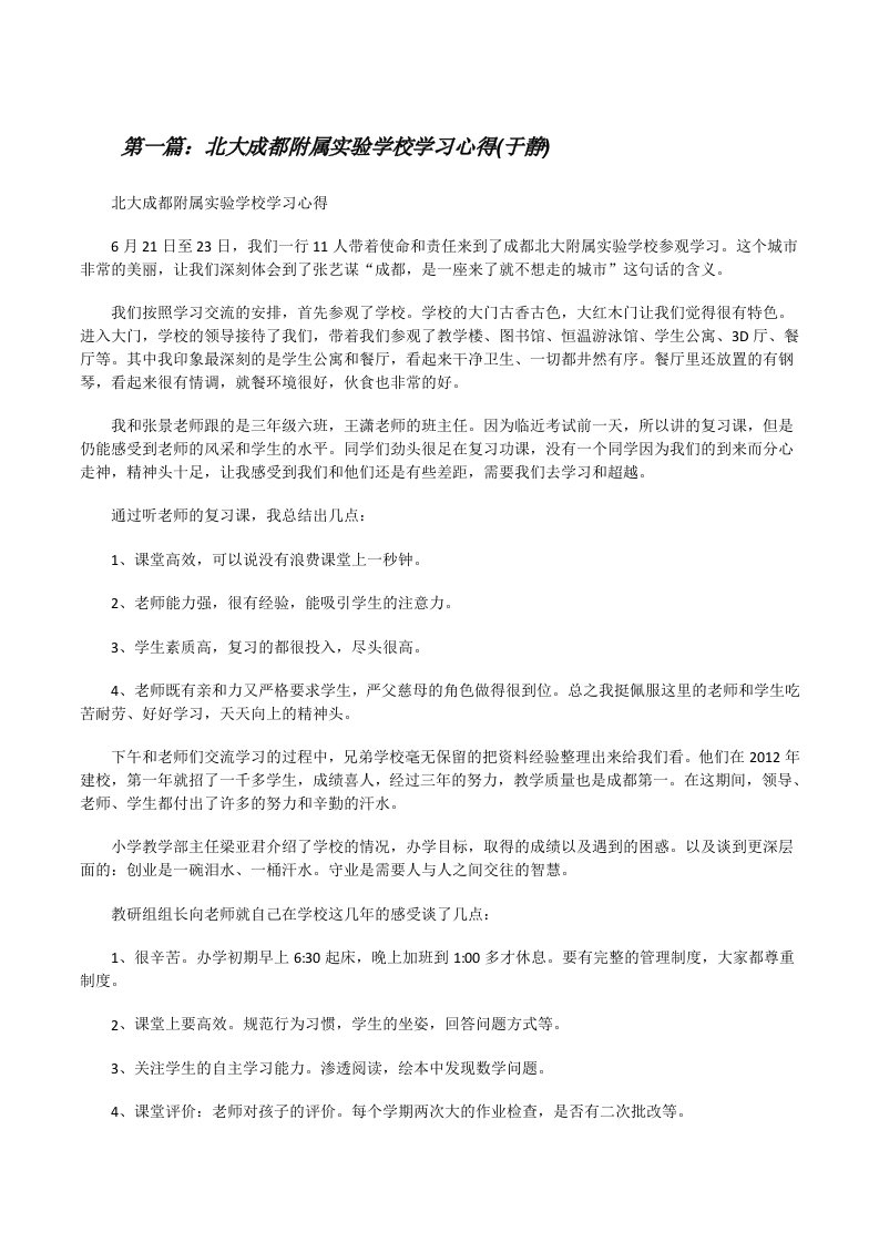 北大成都附属实验学校学习心得(于静)[修改版]