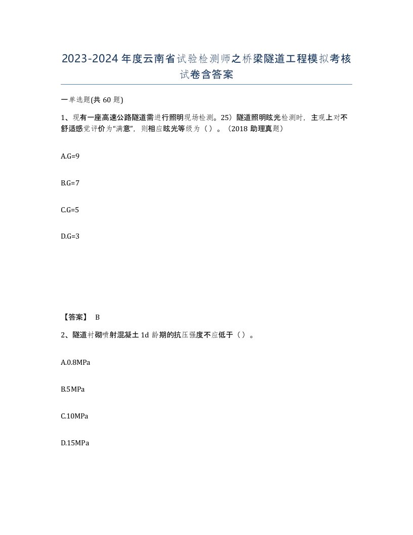 2023-2024年度云南省试验检测师之桥梁隧道工程模拟考核试卷含答案