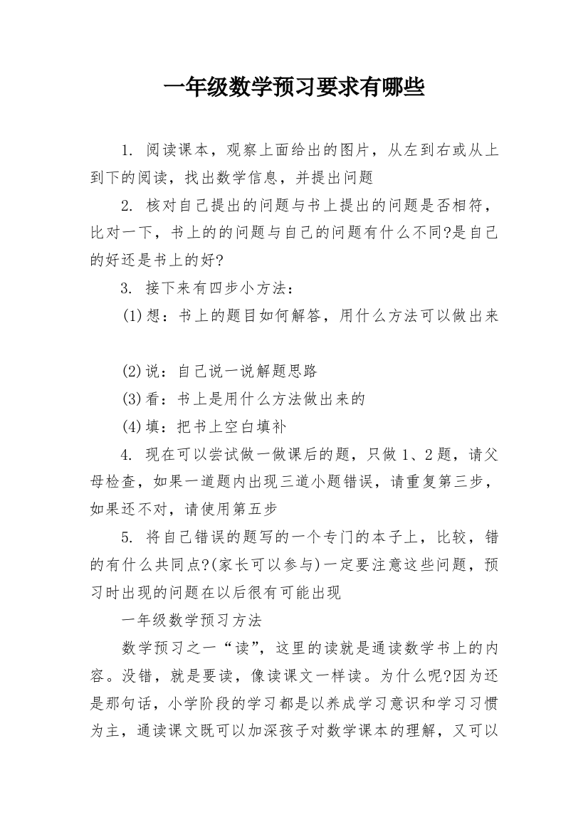 一年级数学预习要求有哪些