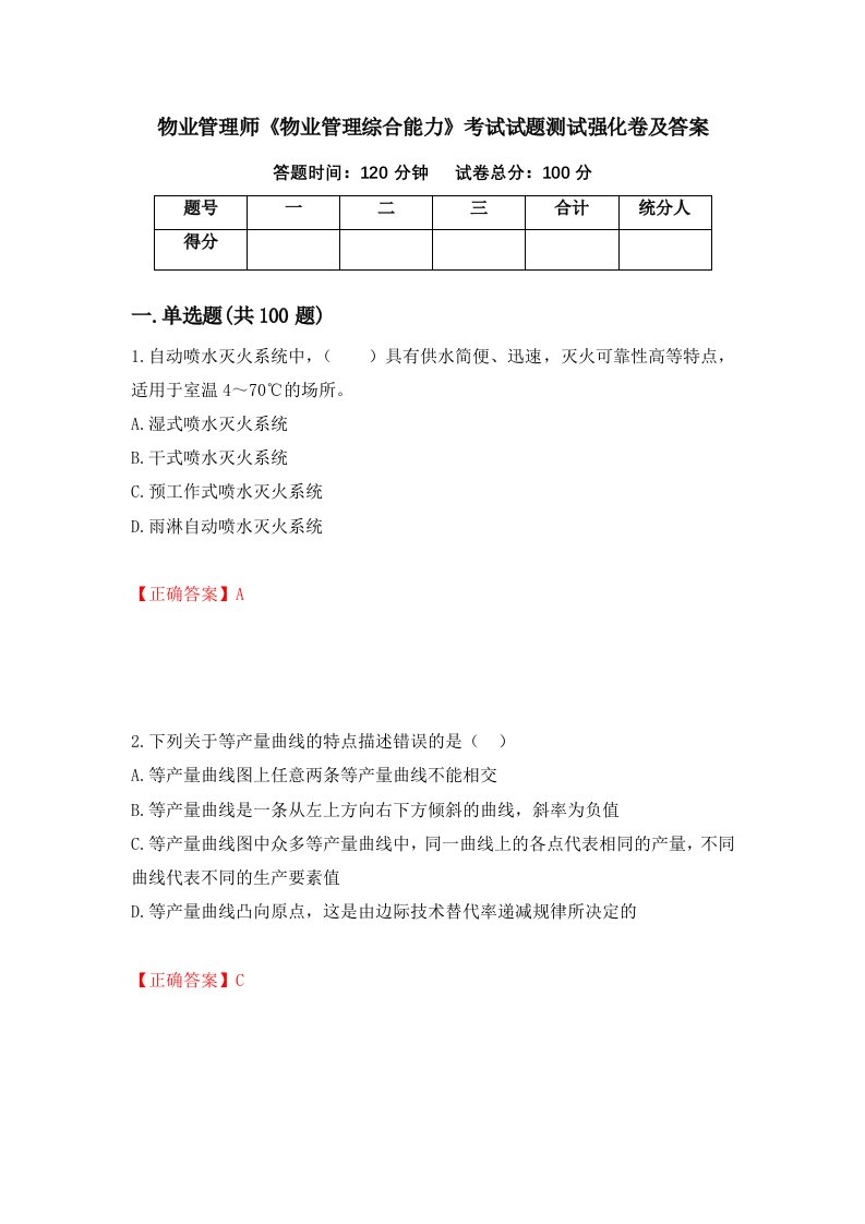 物业管理师物业管理综合能力考试试题测试强化卷及答案第85版