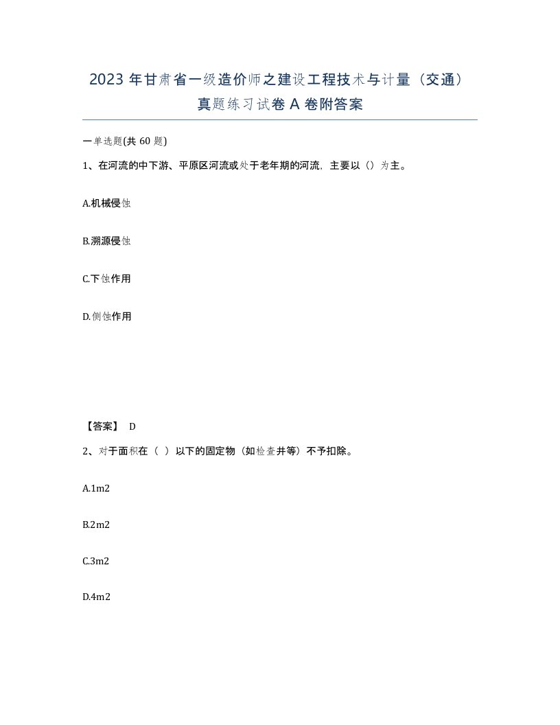 2023年甘肃省一级造价师之建设工程技术与计量交通真题练习试卷A卷附答案