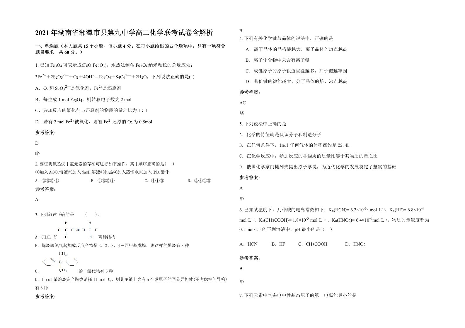 2021年湖南省湘潭市县第九中学高二化学联考试卷含解析