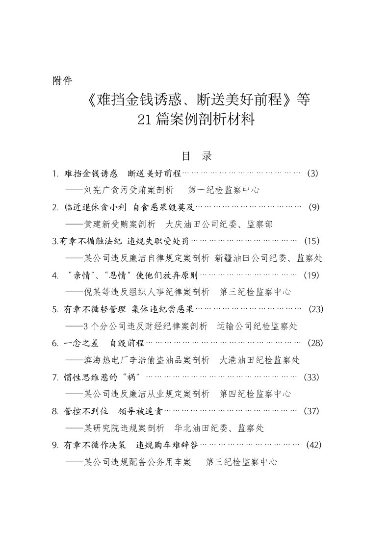 难挡金钱诱惑、断送美好前程等21篇案例剖析材料