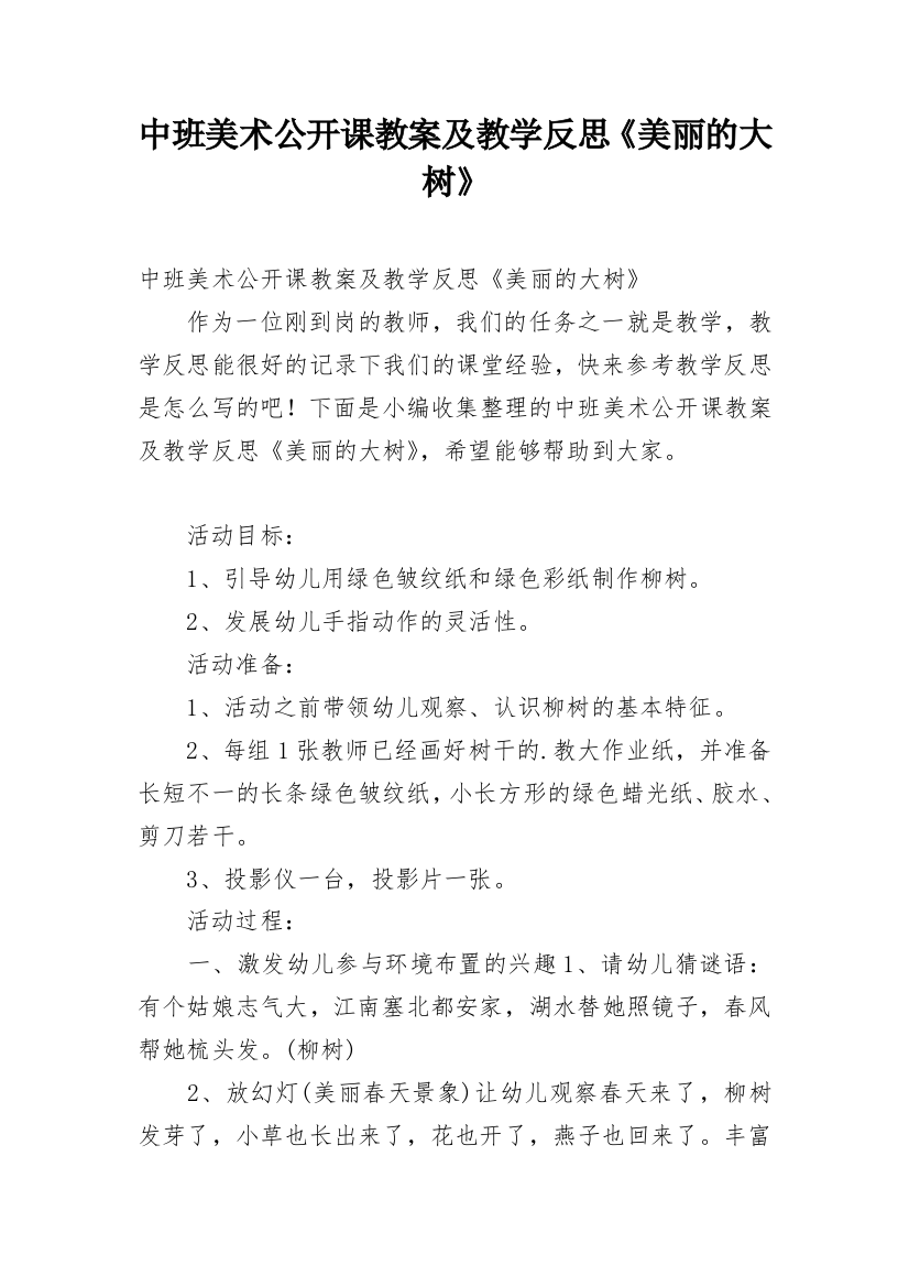 中班美术公开课教案及教学反思《美丽的大树》