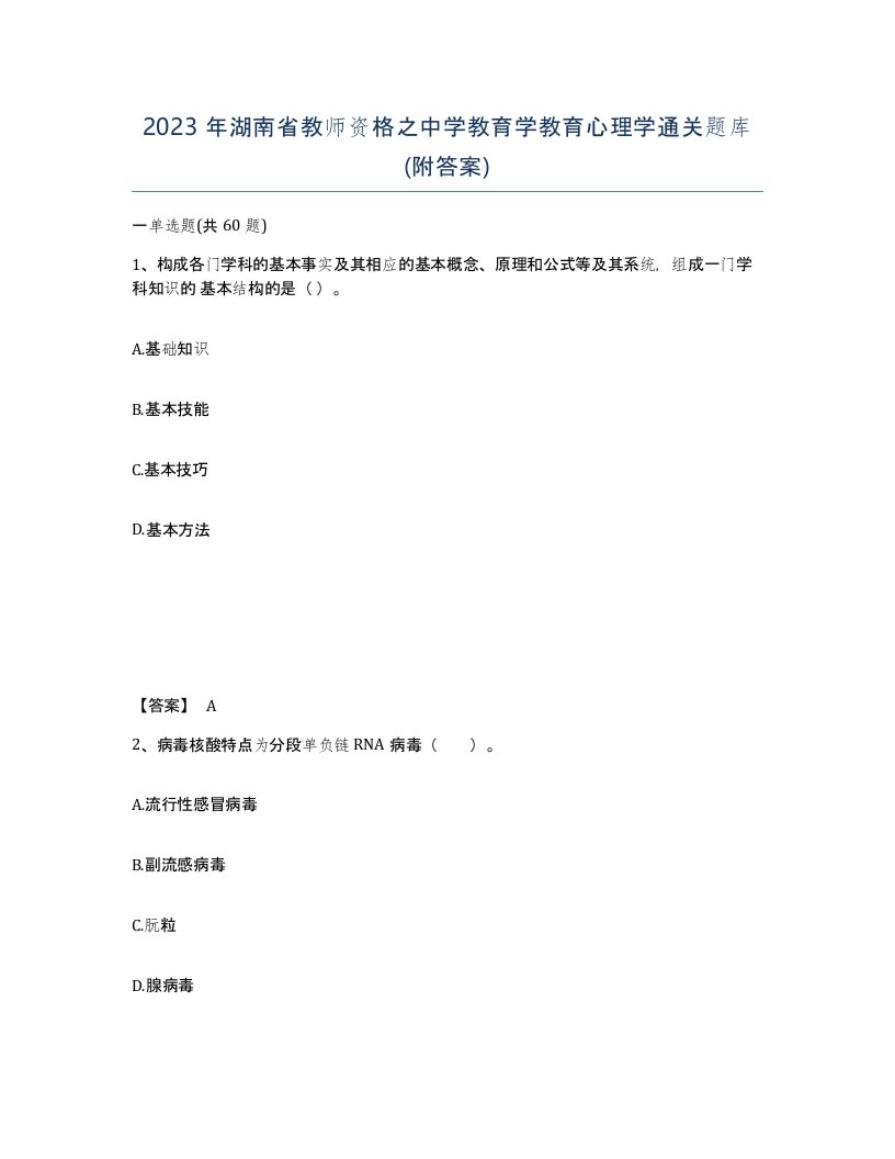 2023年湖南省教师资格之中学教育学教育心理学通关题库附答案