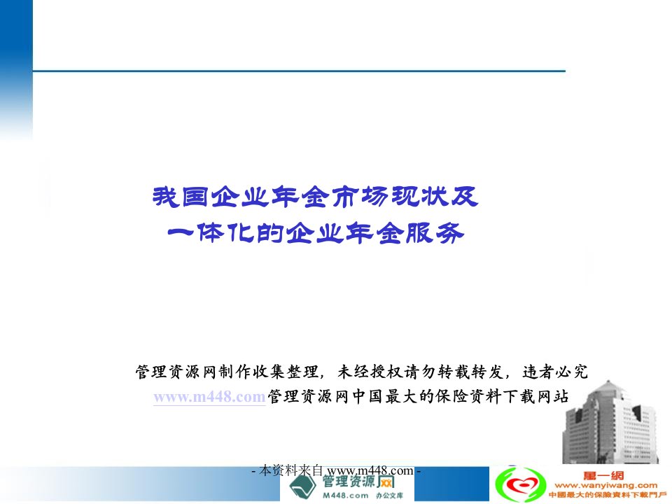 企业年金市场现状及一体化企业服务教材29页PPT-销售管理