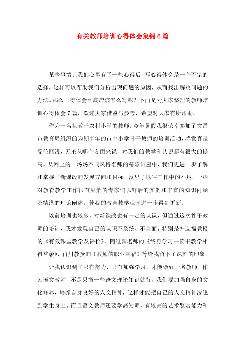 有关教师培训心得体会集锦6篇