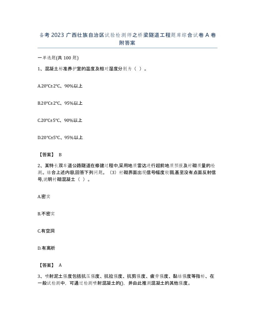 备考2023广西壮族自治区试验检测师之桥梁隧道工程题库综合试卷A卷附答案