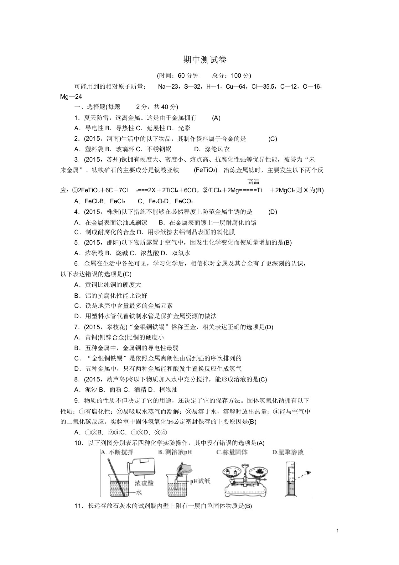 人教版九年级化学下学期期中测试卷及答案