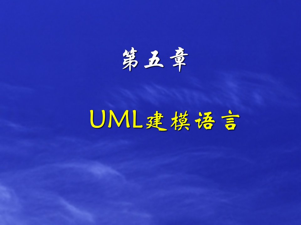 面向对象建模UML建模语言