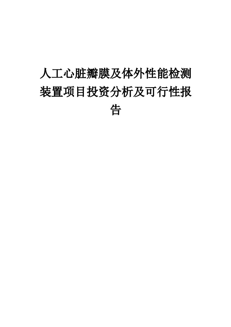 2024年人工心脏瓣膜及体外性能检测装置项目投资分析及可行性报告