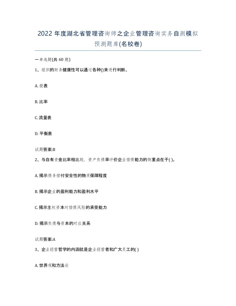 2022年度湖北省管理咨询师之企业管理咨询实务自测模拟预测题库名校卷