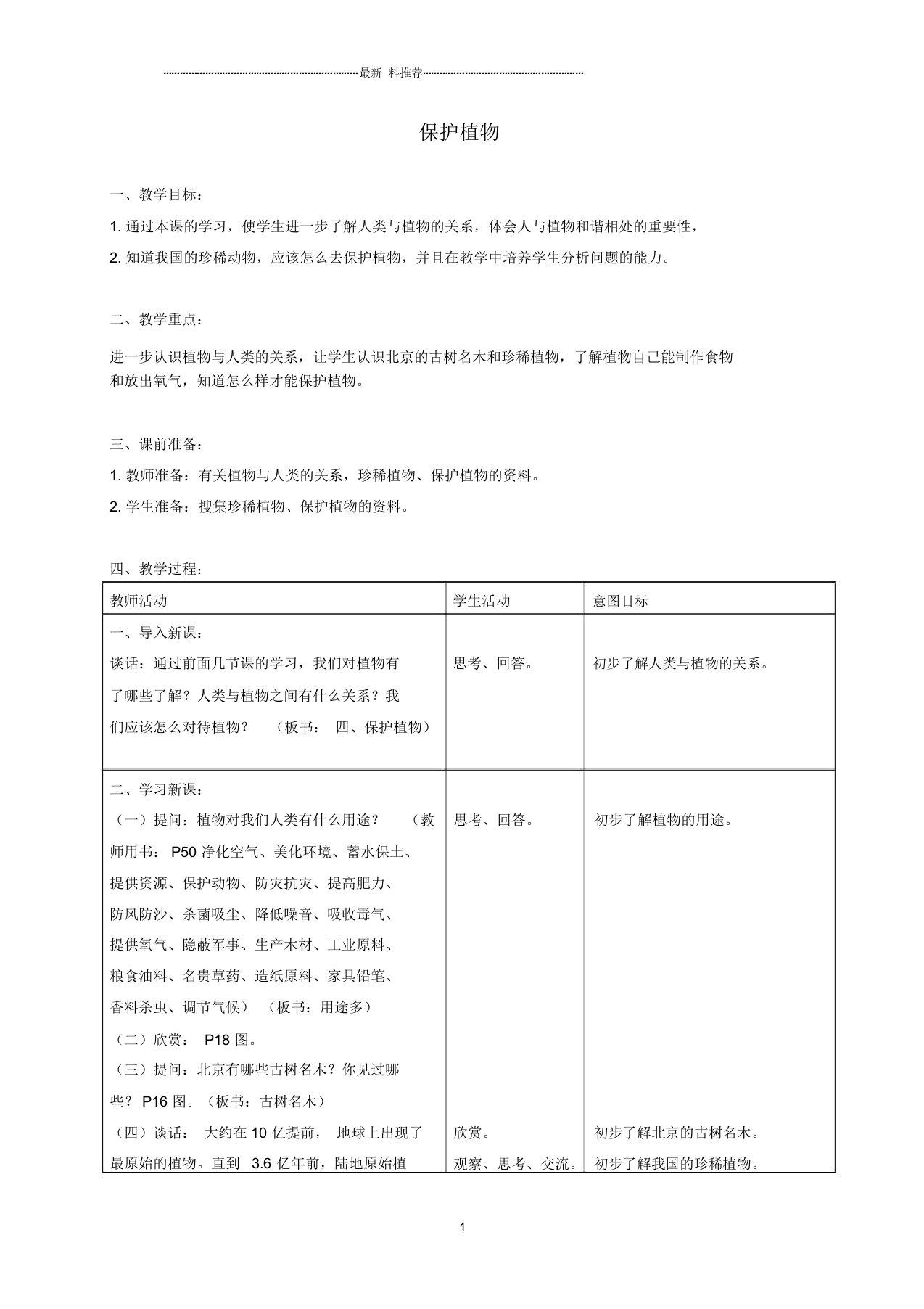 小学三年级科学上册保护植物名师教案首师大版