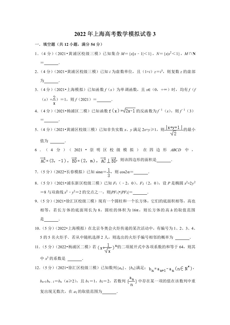 2022年上海高考数学模拟试卷3