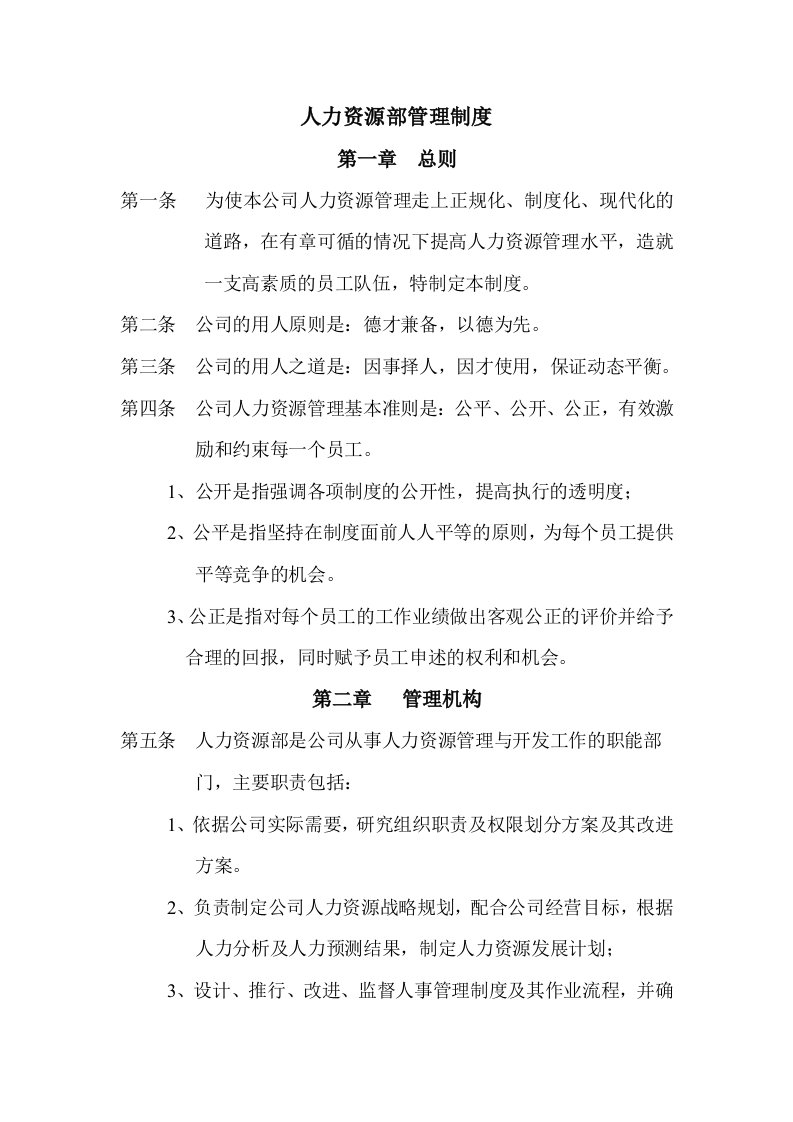 公司人力资源部管理制度经典范本